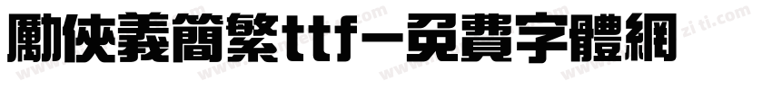 励侠义简繁ttf字体转换