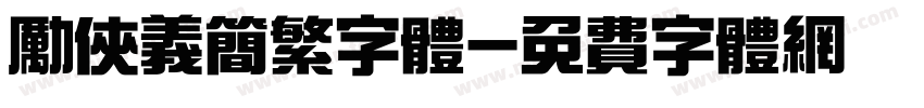 励侠义简繁字体字体转换