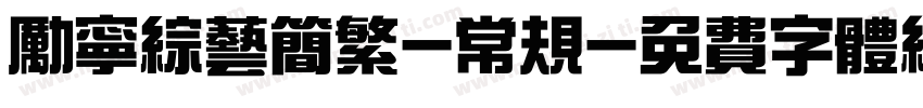 励宁综艺简繁-常规字体转换