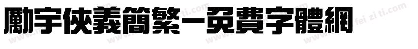 励宇侠义简繁字体转换