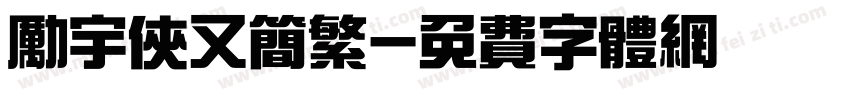 励宇侠又简繁字体转换