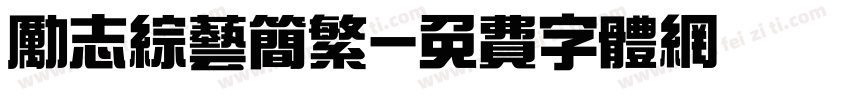 励志综艺简繁字体转换