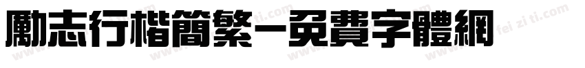 励志行楷简繁字体转换