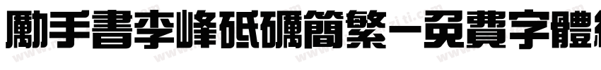 励手书李峰砥砺简繁字体转换