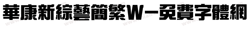 华康新综艺简繁W字体转换