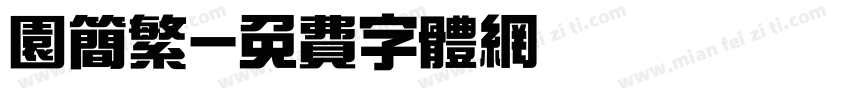 园简繁字体转换