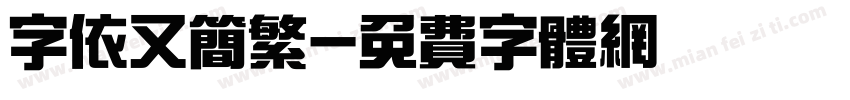 字依又简繁字体转换