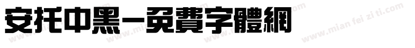 安托中黑字体转换