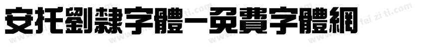 安托刘隶字体字体转换