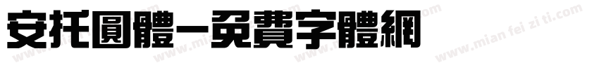 安托圆体字体转换