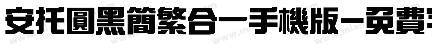 安托圆黑简繁合一手机版字体转换