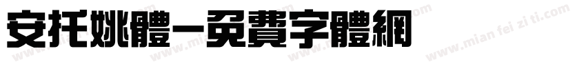 安托姚体字体转换