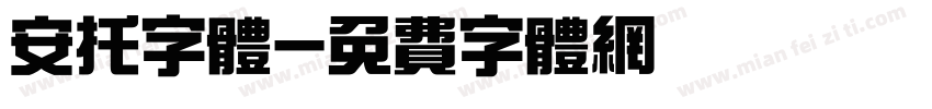 安托字体字体转换