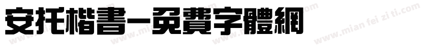 安托楷书字体转换
