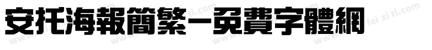 安托海报简繁字体转换