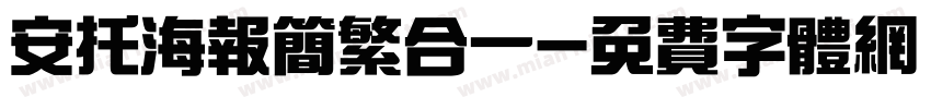 安托海报简繁合一字体转换