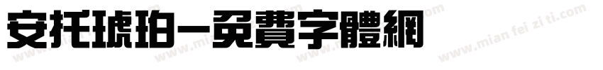 安托琥珀字体转换