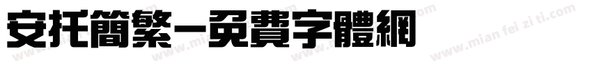 安托简繁字体转换