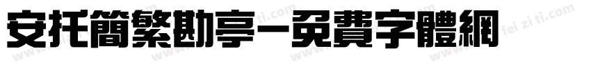 安托简繁勘亭字体转换