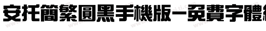安托简繁圆黑手机版字体转换