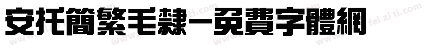 安托简繁毛隶字体转换