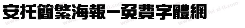 安托简繁海报字体转换