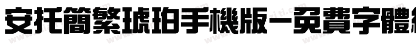 安托简繁琥珀手机版字体转换