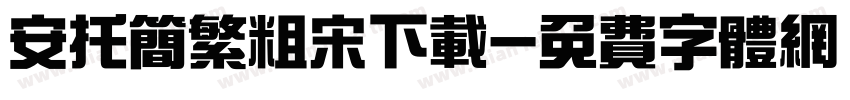 安托简繁粗宋下载字体转换