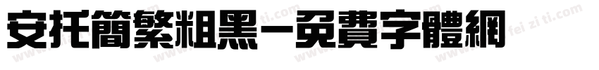 安托简繁粗黑字体转换