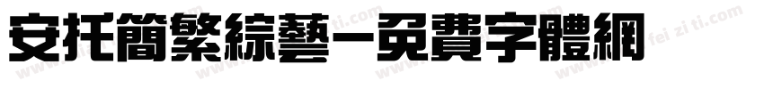 安托简繁综艺字体转换