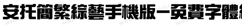 安托简繁综艺手机版字体转换