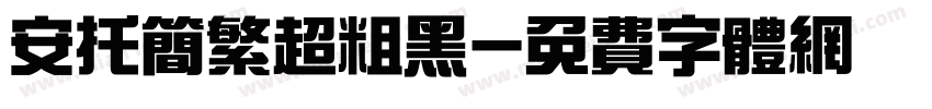 安托简繁超粗黑字体转换