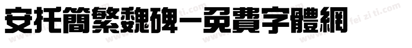 安托简繁魏碑字体转换