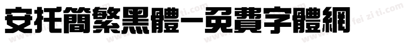 安托简繁黑体字体转换