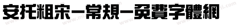 安托粗宋-常规字体转换
