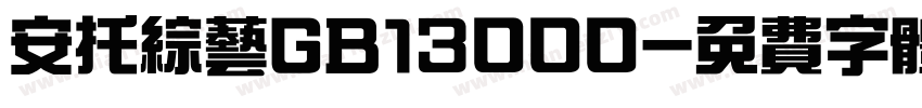 安托综艺GB13000字体转换