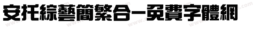 安托综艺简繁合字体转换