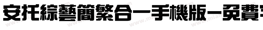 安托综艺简繁合一手机版字体转换