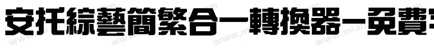 安托综艺简繁合一转换器字体转换