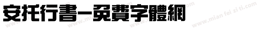 安托行书字体转换