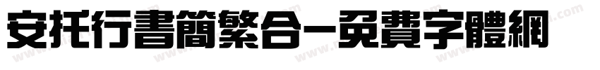 安托行书简繁合字体转换