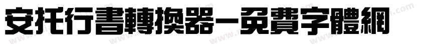 安托行书转换器字体转换