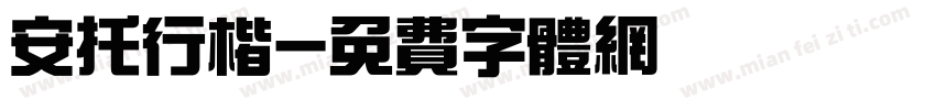 安托行楷字体转换