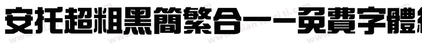 安托超粗黑简繁合一字体转换