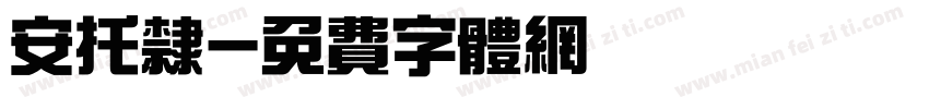 安托隶字体转换