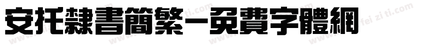 安托隶书简繁字体转换
