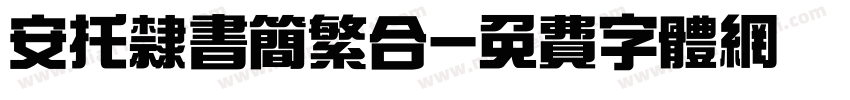 安托隶书简繁合字体转换