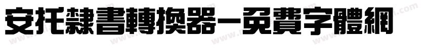 安托隶书转换器字体转换