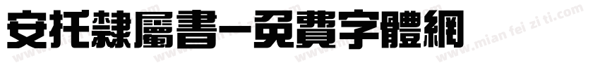 安托隶属书字体转换
