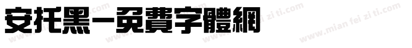 安托黑字体转换
